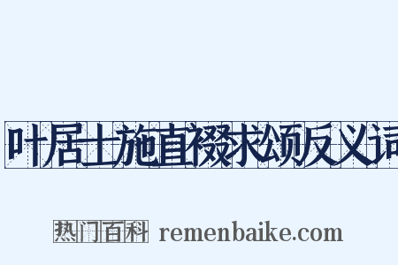 叶居士施直裰求颂反义词是什么意思的图片